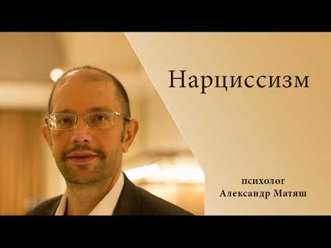 Видео: Нарциссизм