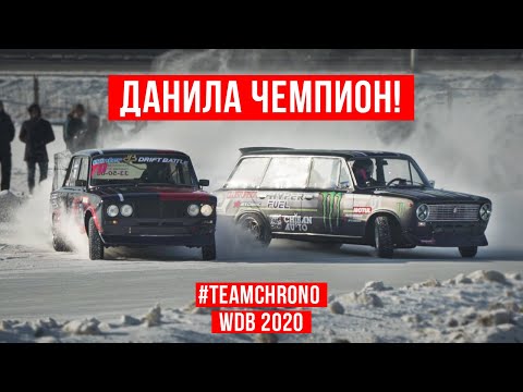 Видео: Данила - чемпион Winter Drift Battle! ЗИМХАНА 2020