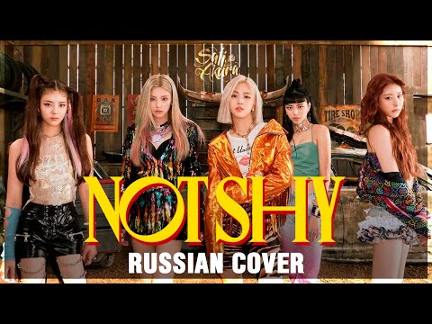 Видео: [ITZY на русском] NOT SHY (Cover by Sati Akura)
