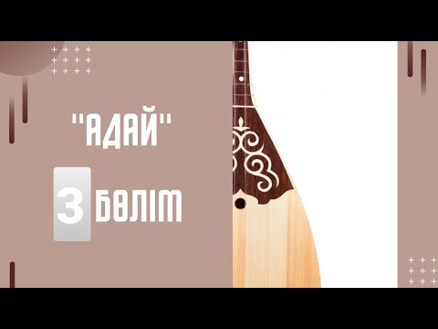 Видео: "АДАЙ" күйі 3 бөлім