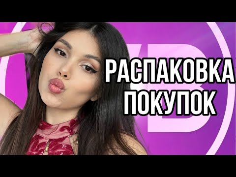 Видео: РАСПАКОВКА с WILDBERRIES!🌷