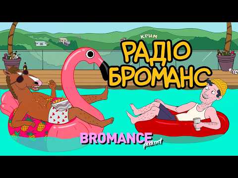 Видео: ХАЙП ЛОВЛЯТЬ, А НАРАТИВ – БУДУЮТЬ 💆🏻‍♂️в подкасті Bromance Щербини та Алієва
