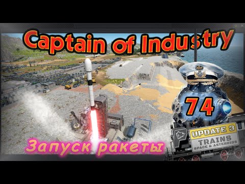 Видео: Запуск ракеты в Captain of Industry #74