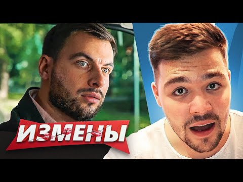 Видео: ИЗМЕНЫ - ВСЕ РАДИ СЕМЬИ..