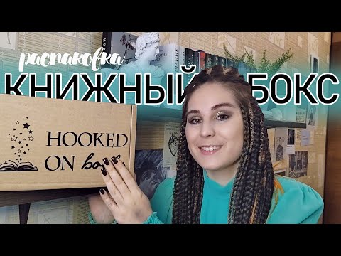 Видео: КНИЖНЫЙ БОКС от Hooked on books | РАСПАКОВКА | январь