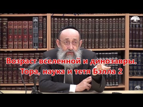 Видео: Возраст вселенной и динозавры. Тора, наука и тетя Бэлла 2. Раввин Ашер Кушнир