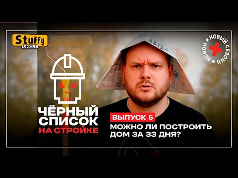 Видео: Черный список. На стройке: 5 выпуск покраска фасада и облицовка цоколя