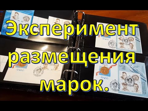 Видео: Эксперимент размещения марок.