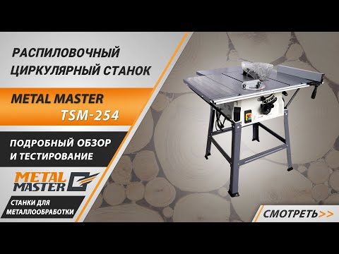 Видео: Распиловочный циркулярный станок по дереву Metal Master TSM-254