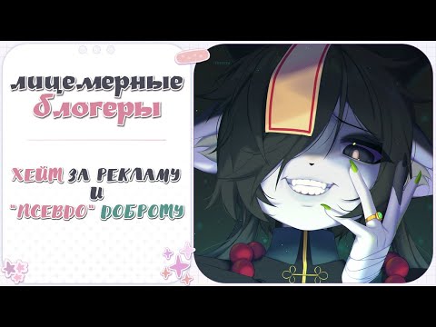 Видео: ・Лицемерные блогеры・Хейт за рекламу, милый образ и псевдокомфорт ✦ Разговорный Speedpaint ・