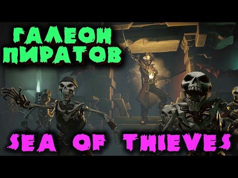 Видео: Пиратский галеон в поисках кракена - Sea of Thieves