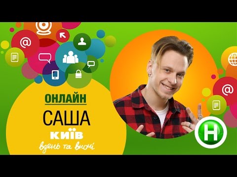 Видео: Онлайн-конференция с Сашей Озолиным - Киев днем и ночью