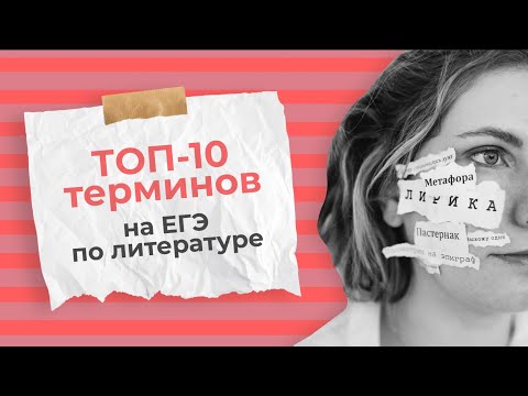 Видео: ТОП–10 терминов на ЕГЭ по литературе // Эксперт ЕГЭ об экзамене