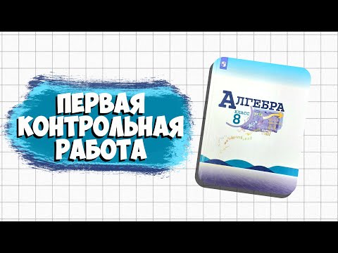 Видео: Алгебра 8 класс | ПЕРВАЯ КОНТРОЛЬНАЯ РАБОТА: что нужно знать | Сумма и разность дробей | Макарычев