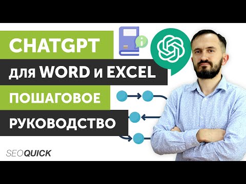 Видео: ChatGPT для Word и Excel: Пошаговое руководство