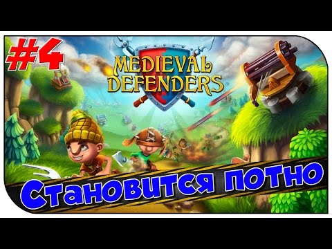 Видео: Medieval Defenders ► Становится потно #4