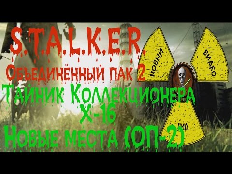 Видео: Сталкер ОП 2 Тайник Коллекционера Х-16 все места