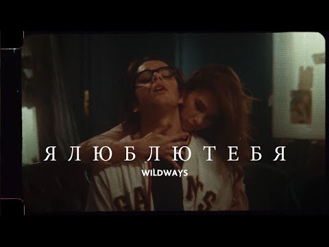 Видео: Wildways — ялюблютебя (Music Video)