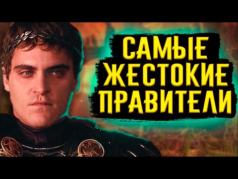 Видео: Самые Жестокие Правители / [История по Чёрному]
