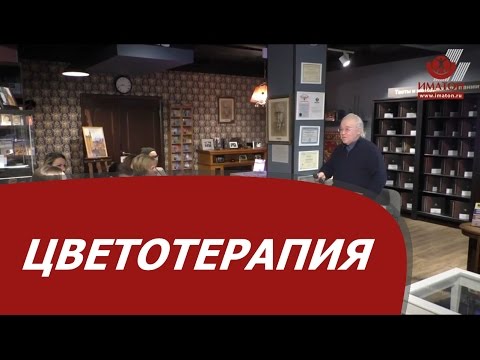 Видео: Цветотерапия