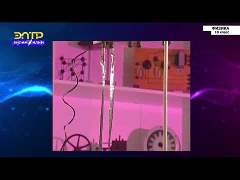 Видео: 10-класс | Физика | Электрический ток. Сила тока