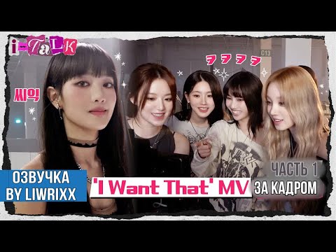 Видео: I-TALK #137 За кадром «I Want That» эпизод 1 (озвучка by Liwrixx)