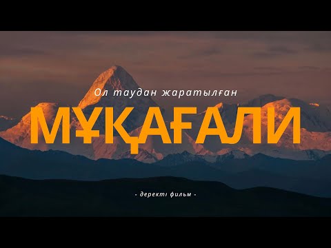 Видео: Мұқағали Мақатаев туралы деректі фильм