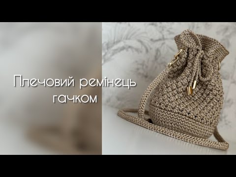 Видео: Плечовий ремінець гачком простий візерунок для початківців