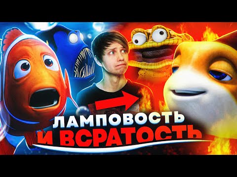 Видео: ТРАГИЧЕСКИЙ «В ПОИСКАХ НЕМО» и его ВСРАТЫЙ КЛОН «НАЖИВКА ДЛЯ АКУЛ» - Фальшивая "Подводная Братва 2"!