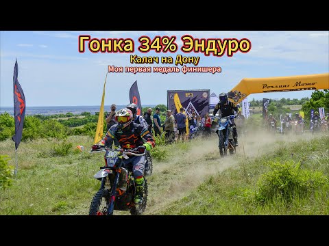 Видео: Гонка 34% Эндуро