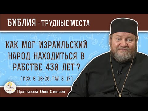 Видео: Как мог израильский народ находиться в рабстве 430 лет ? (Исх. 6:16-20)  Протоиерей Олег Стеняев