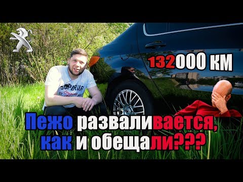 Видео: Пежо 408: отчет на 132000км пробега. Все ли так радужно?