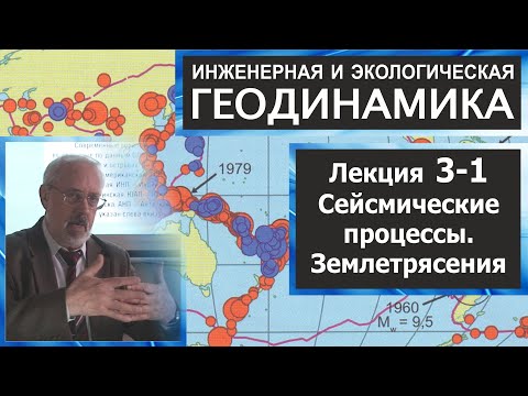 Видео: 3-1. Инженерная и экологическая геодинамика. Сейсмические процессы. Землетрясения