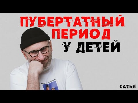 Видео: Сатья. Пубертатный период у детей