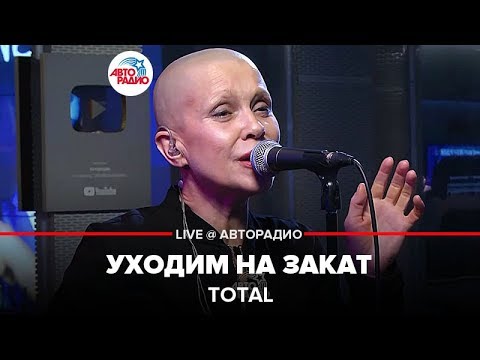 Видео: Total - Уходим На Закат (LIVE @ Авторадио)