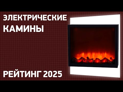 Видео: ТОП—7. Лучшие электрические камины. Рейтинг 2025 года!