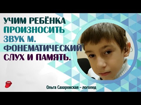 Видео: Звук М. Постановка звука в слогах, словах на МА, МО, МУ, МЫ. Развитие фонематического слуха