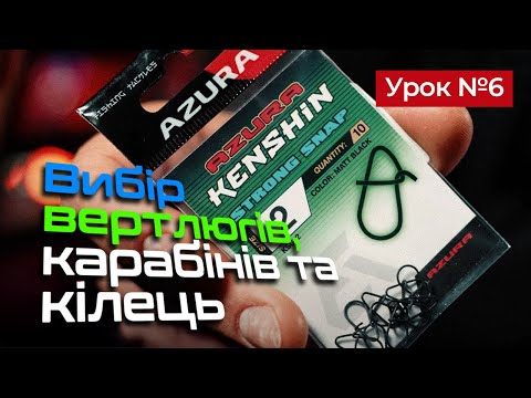 Видео: 🎣КАРАБІНИ, ВЕРТЛЮГИ ТА ЗАВОДНІ КІЛЬЦЯ  — Рибальська школа Flagman! — Урок 6