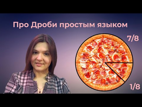 Видео: Обыкновенные дроби: сложение, вычитание, умножение и деление