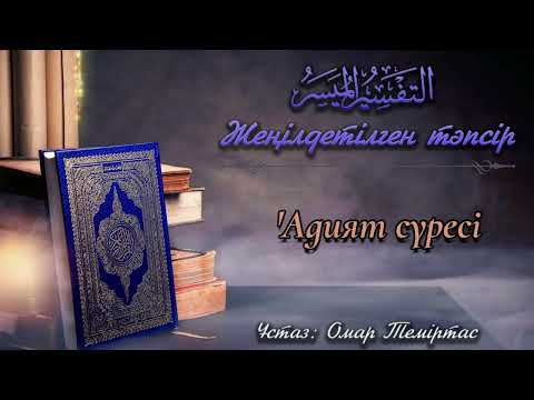 Видео: 100.  'Адият сүресінің жеңілдетілген тәпсірі. Ұстаз: Омар Теміртас