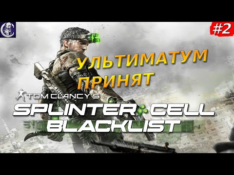 Видео: Tom Clancy's Splinter Cell: Blacklist — Ставки выше, чем когда-либо — Прохождение #2