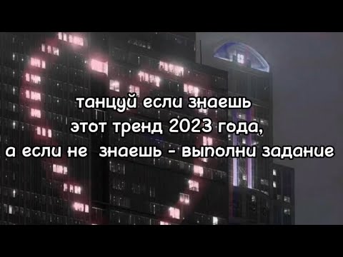 Видео: 💋танцуй если знаешь этот тренд 2023 года, а если не знаешь - выполни задание💋