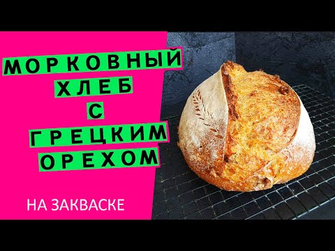 Видео: Морковный хлеб🥕//С грецким орехом и отрубями//Вкусный хлеб в пост! (на закваске)