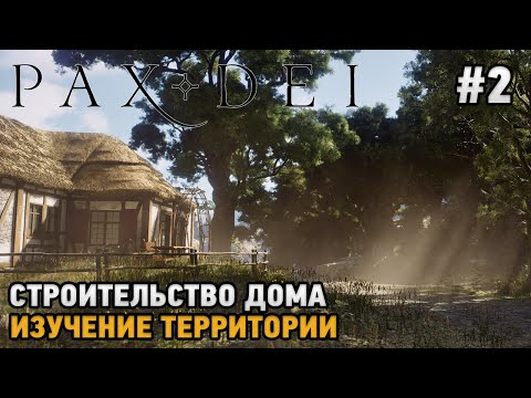 Видео: Pax Dei #2 Строительство дома, Изучение территории (Кооперативное прохождение )