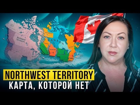 Видео: 1/3 Канады исчезла: история карты, которой больше нет!