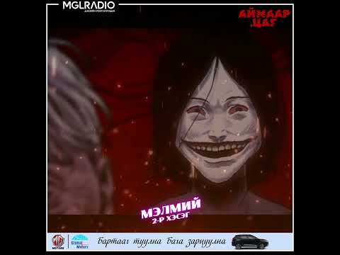 Видео: Аймаар цаг | 2025-02-20 | Хайртай бол хартай, Мэлмий 2-р хэсэг