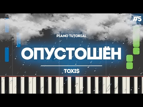 Видео: PIANO TUTORIAL | ОПУСТОШЁН - Toxi$ | (на пианино)