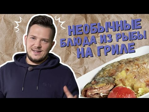Видео: НЕОБЫЧНЫЕ БЛЮДА ИЗ РЫБЫ НА ГРИЛЕ 3 рецепта @шефбезфартука​