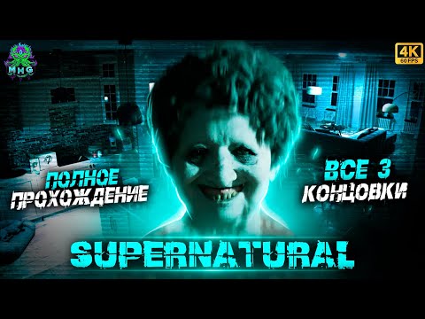 Видео: SUPERNATURAL👻ПРОХОЖДЕНИЕ БЕЗ КОММЕНТАРИЕВ👻НА РУССКОМ👻ВСЕ КОНЦОВКИ【4K/60FPS】