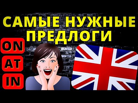 Видео: Как преуспеть в английском языке | раскрываем силу трех основных предлогов | Грамматика